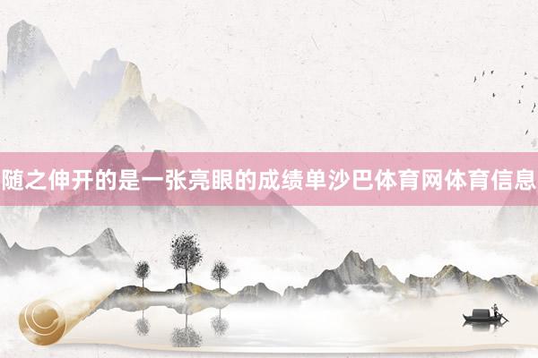 随之伸开的是一张亮眼的成绩单沙巴体育网体育信息
