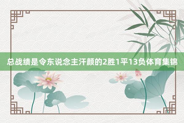 总战绩是令东说念主汗颜的2胜1平13负体育集锦