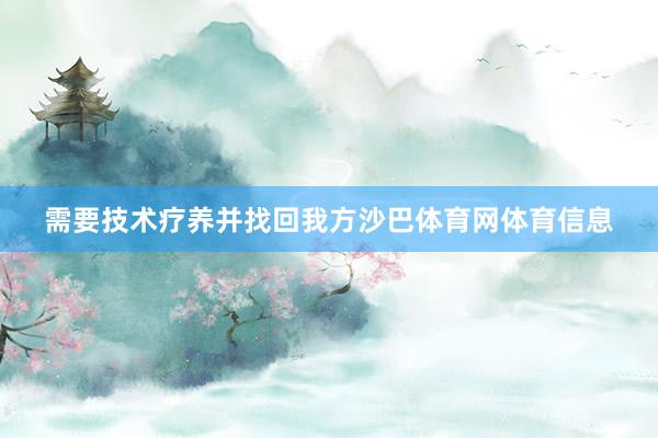 需要技术疗养并找回我方沙巴体育网体育信息