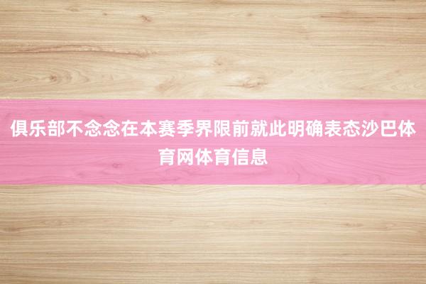 俱乐部不念念在本赛季界限前就此明确表态沙巴体育网体育信息