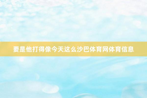要是他打得像今天这么沙巴体育网体育信息