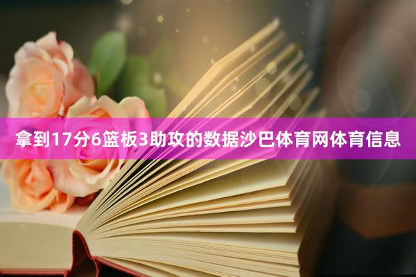 拿到17分6篮板3助攻的数据沙巴体育网体育信息