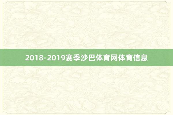 2018-2019赛季沙巴体育网体育信息
