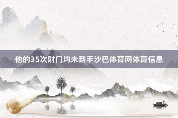 他的35次射门均未到手沙巴体育网体育信息