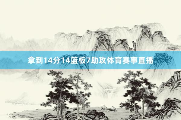 拿到14分14篮板7助攻体育赛事直播