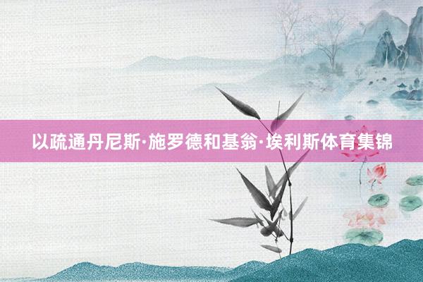 以疏通丹尼斯·施罗德和基翁·埃利斯体育集锦