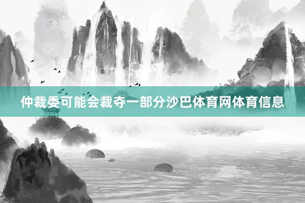 仲裁委可能会裁夺一部分沙巴体育网体育信息