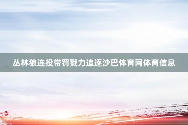 丛林狼连投带罚戮力追逐沙巴体育网体育信息