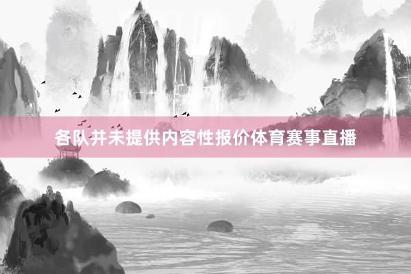 各队并未提供内容性报价体育赛事直播
