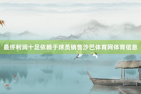 最终利润十足依赖于球员销售沙巴体育网体育信息