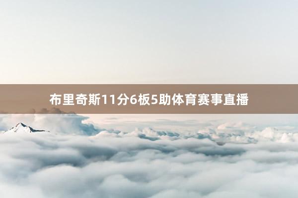 布里奇斯11分6板5助体育赛事直播