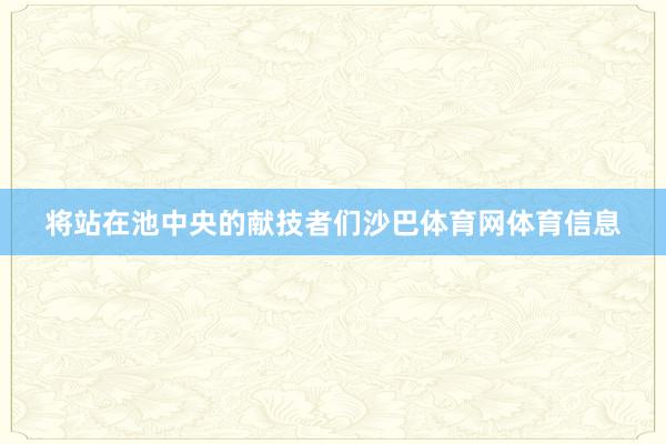 将站在池中央的献技者们沙巴体育网体育信息