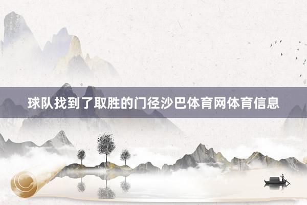 球队找到了取胜的门径沙巴体育网体育信息
