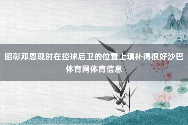 昭彰邓恩现时在控球后卫的位置上填补得很好沙巴体育网体育信息
