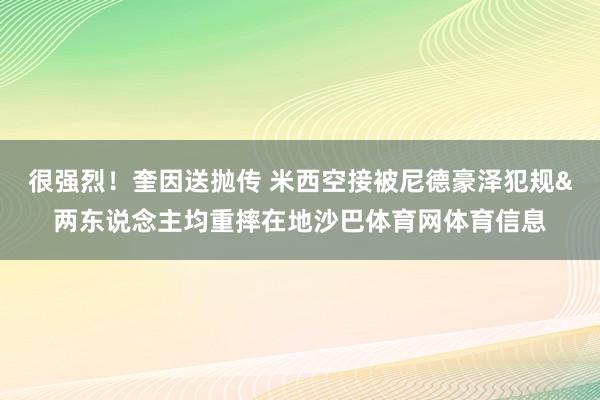 很强烈！奎因送抛传 米西空接被尼德豪泽犯规&两东说念主均重摔在地沙巴体育网体育信息