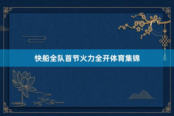 快船全队首节火力全开体育集锦