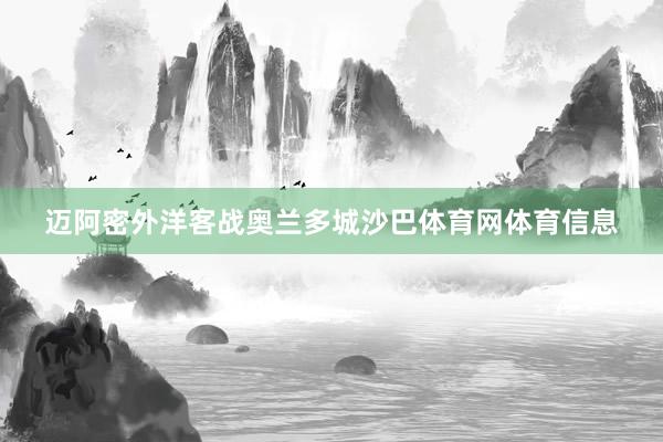 迈阿密外洋客战奥兰多城沙巴体育网体育信息