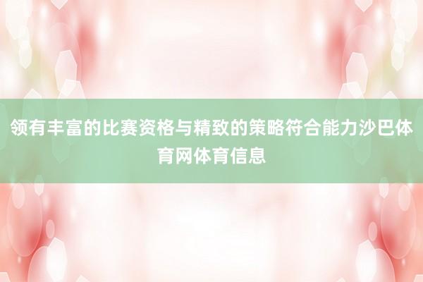 领有丰富的比赛资格与精致的策略符合能力沙巴体育网体育信息