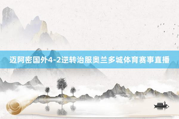 迈阿密国外4-2逆转治服奥兰多城体育赛事直播