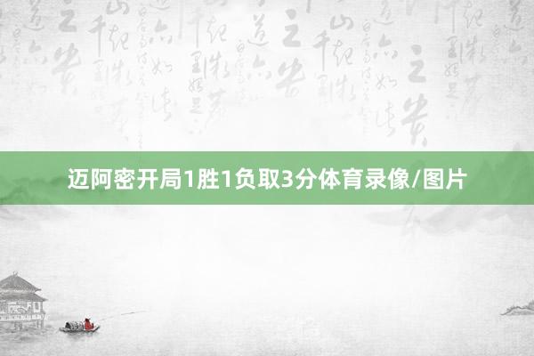 迈阿密开局1胜1负取3分体育录像/图片
