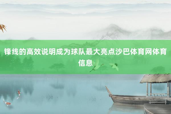 锋线的高效说明成为球队最大亮点沙巴体育网体育信息