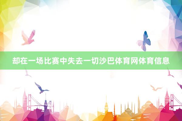 却在一场比赛中失去一切沙巴体育网体育信息