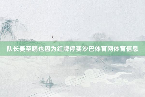 队长姜至鹏也因为红牌停赛沙巴体育网体育信息
