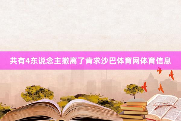 共有4东说念主撤离了肯求沙巴体育网体育信息