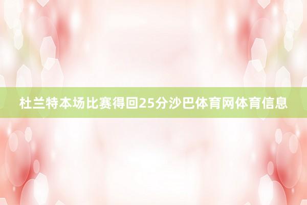 杜兰特本场比赛得回25分沙巴体育网体育信息