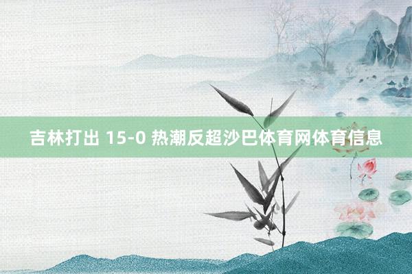 吉林打出 15-0 热潮反超沙巴体育网体育信息