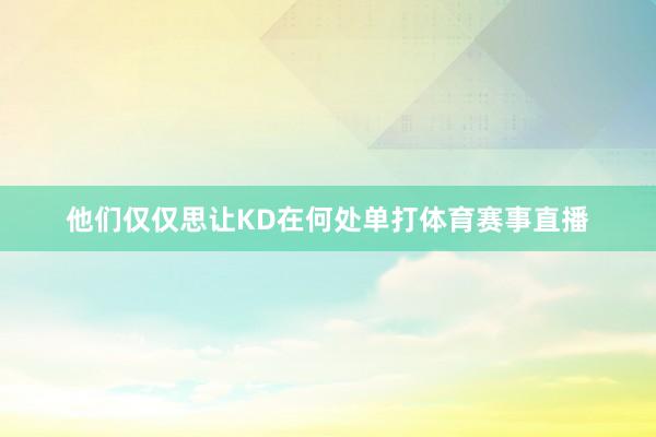 他们仅仅思让KD在何处单打体育赛事直播
