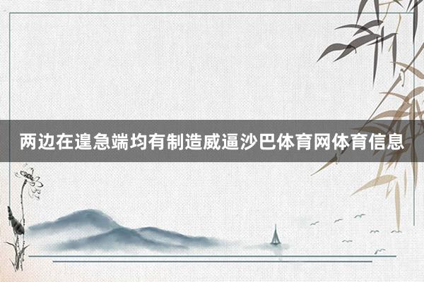 两边在遑急端均有制造威逼沙巴体育网体育信息