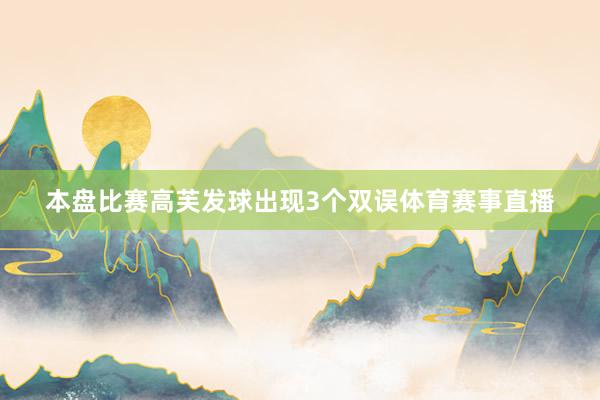 本盘比赛高芙发球出现3个双误体育赛事直播