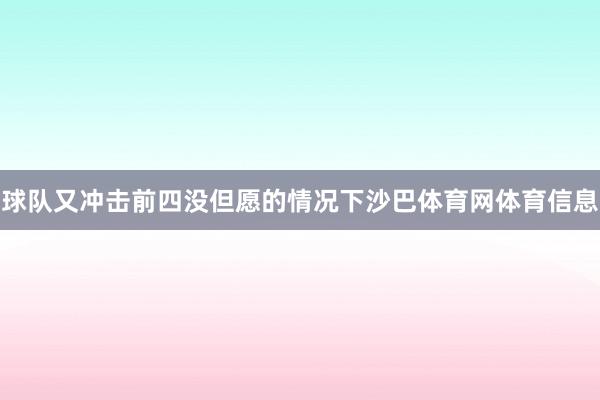 球队又冲击前四没但愿的情况下沙巴体育网体育信息