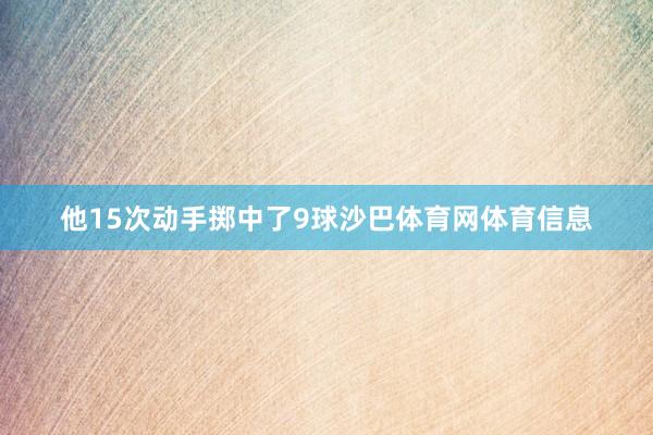 他15次动手掷中了9球沙巴体育网体育信息