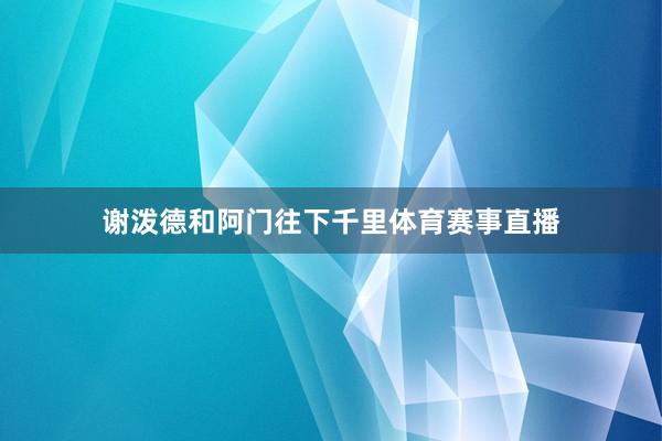 谢泼德和阿门往下千里体育赛事直播