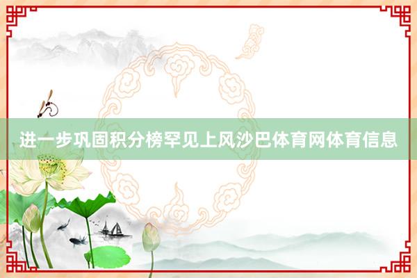 进一步巩固积分榜罕见上风沙巴体育网体育信息