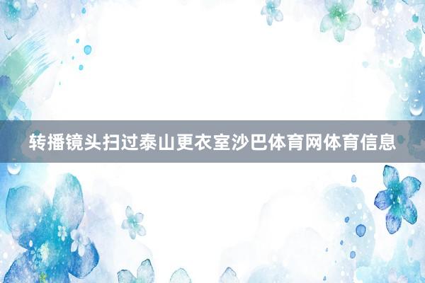 转播镜头扫过泰山更衣室沙巴体育网体育信息