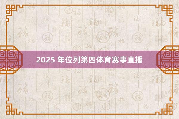 2025 年位列第四体育赛事直播