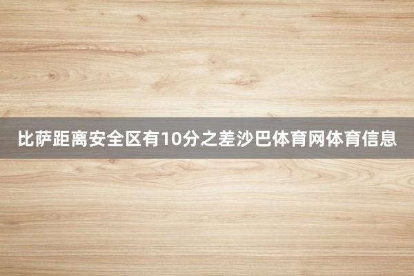 比萨距离安全区有10分之差沙巴体育网体育信息