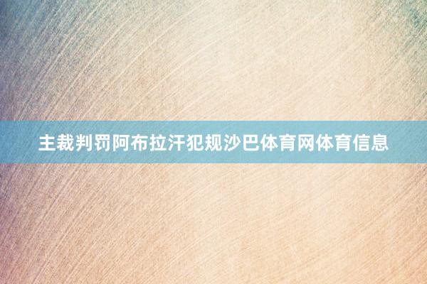 主裁判罚阿布拉汗犯规沙巴体育网体育信息