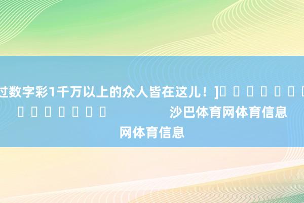 中过数字彩1千万以上的众人皆在这儿！]															                沙巴体育网体育信息