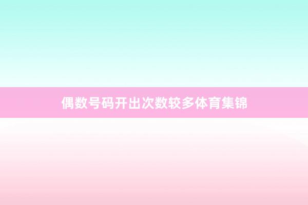 偶数号码开出次数较多体育集锦