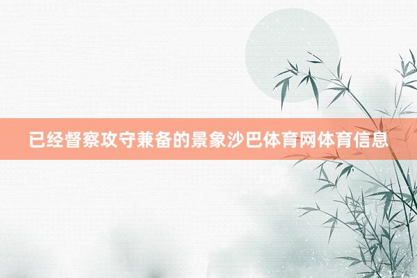 已经督察攻守兼备的景象沙巴体育网体育信息