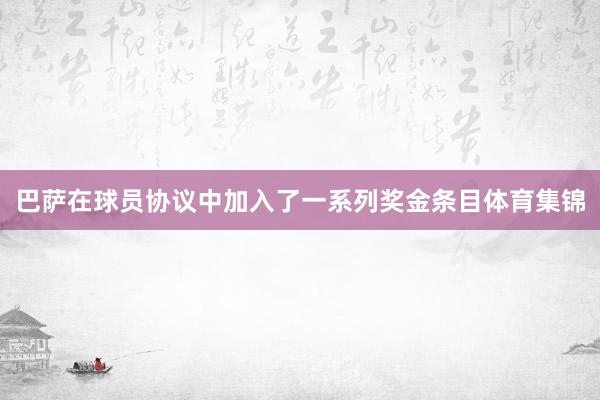 巴萨在球员协议中加入了一系列奖金条目体育集锦