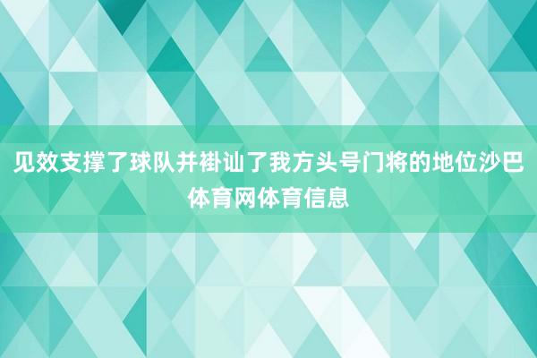 见效支撑了球队并褂讪了我方头号门将的地位沙巴体育网体育信息