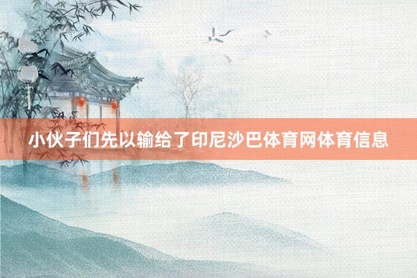 小伙子们先以输给了印尼沙巴体育网体育信息