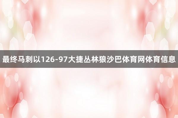 最终马刺以126-97大捷丛林狼沙巴体育网体育信息