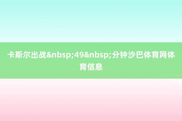 卡斯尔出战 49 分钟沙巴体育网体育信息