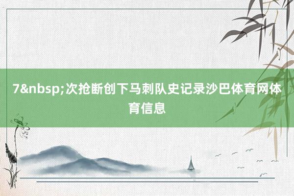 7 次抢断创下马刺队史记录沙巴体育网体育信息
